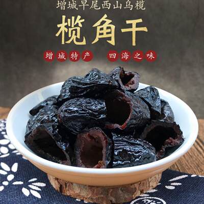 黑橄榄乌榄干广东榄角干