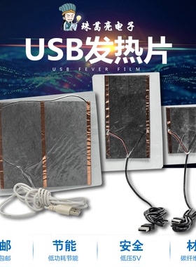 USB发热片充电宝加热片5V板取暖器鼠标垫电热膜保暖垫电热布盘12v