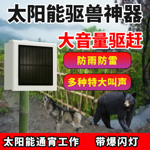 吓猪神器太阳能驱赶野兽喇叭