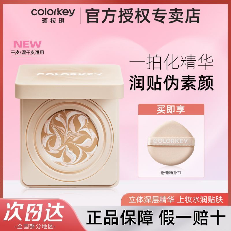 Colorkey珂拉琪三色拉花气垫水感精华粉底膏保湿遮瑕自然女