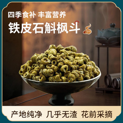 【精挑细选】铁皮石斛中药材泡茶