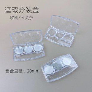 眼影分装盒歌剧魅影遮瑕透明空盘茵芙纱三色diy口红压盘试色小样