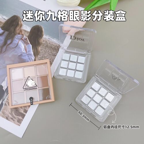 迷你九格眼影分装盒小样空盘