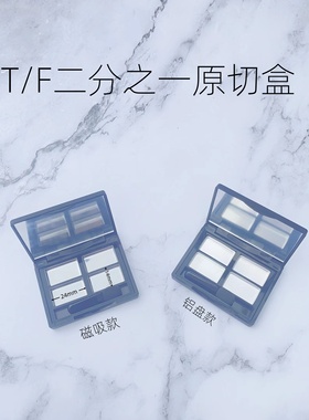 T/F二分之一原切盒8拼空盒双拼烘焙盘磁铁双格四八色方形小容量格
