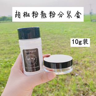 RCMA黑胡椒粉分装空盒迷你便携散粉盒带粉扑蜜粉分装盒空盒不漏粉