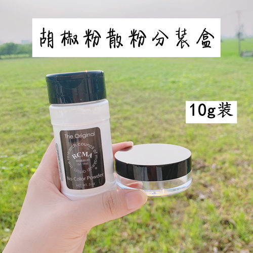 rcma分装迷你便携盒带粉扑黑胡椒