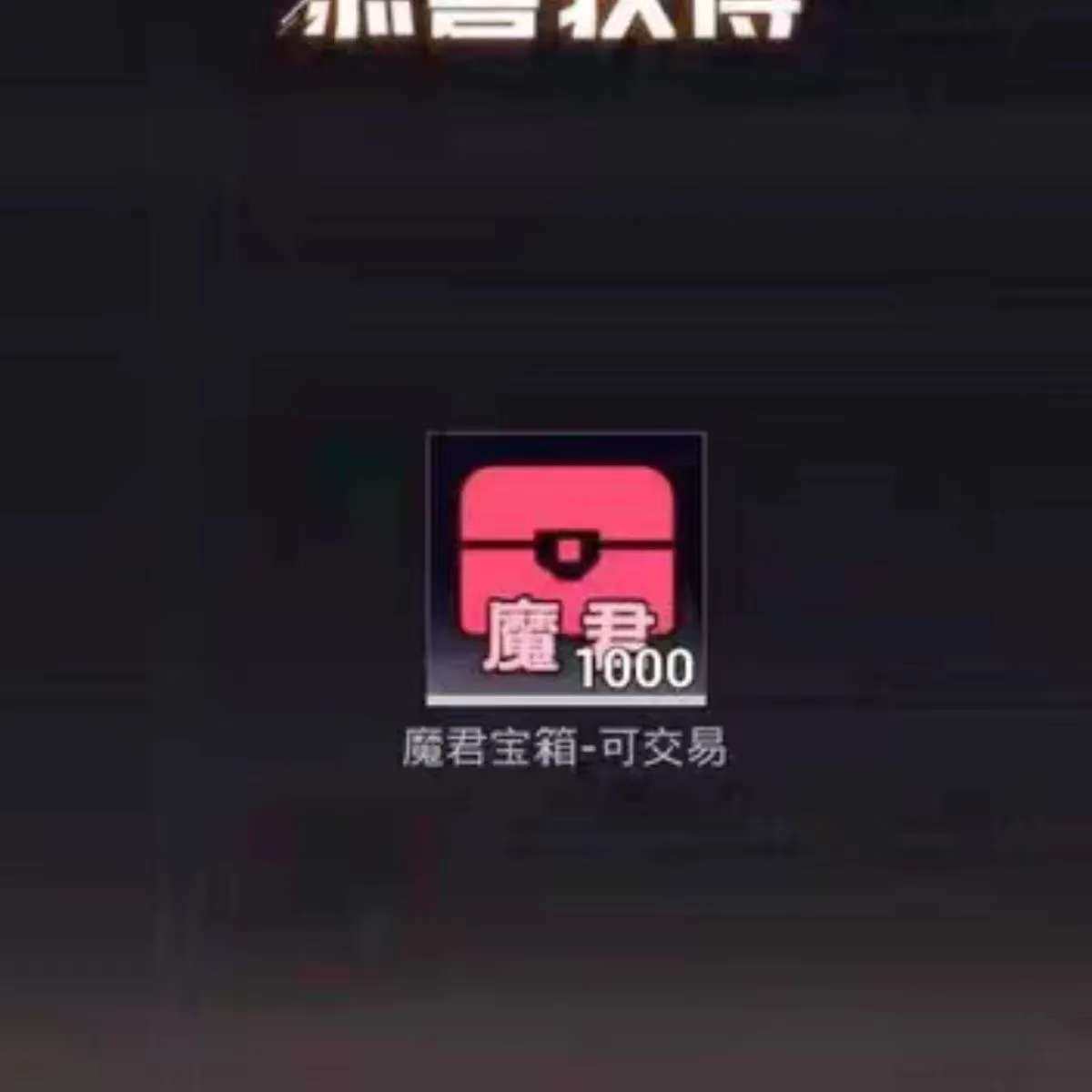 和平精英护航吃丹修仙倍率丹造化丹鬼帝宝箱和平精英物资便宜低价