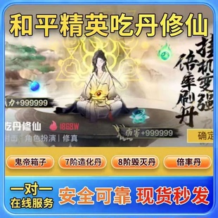 和平精英护航吃丹修仙倍率丹造化丹鬼帝宝箱和平精英物资便宜低价