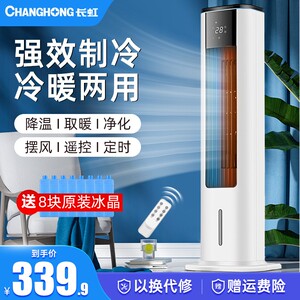 长虹空调扇冷暖两用无叶家用小型制冷冷风扇移动立式节能冷风机器
