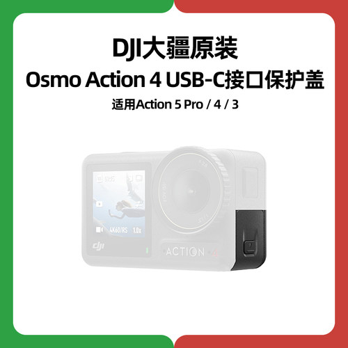 DJI大疆Action 4充电口5原装3侧盖USB-C防水保护盖运动相机