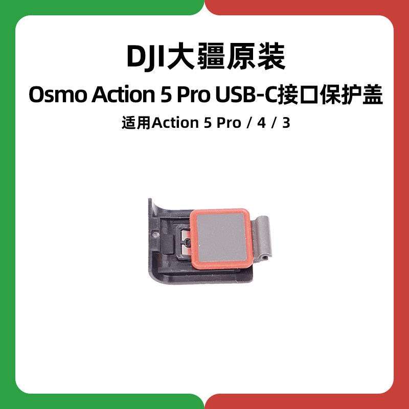 DJI大疆Action 5 Pro充电口4原装3侧盖USB-C防水保护盖运动相机6