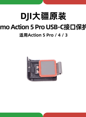 DJI大疆Action 5 Pro充电口4原装3侧盖USB-C防水保护盖运动相机6