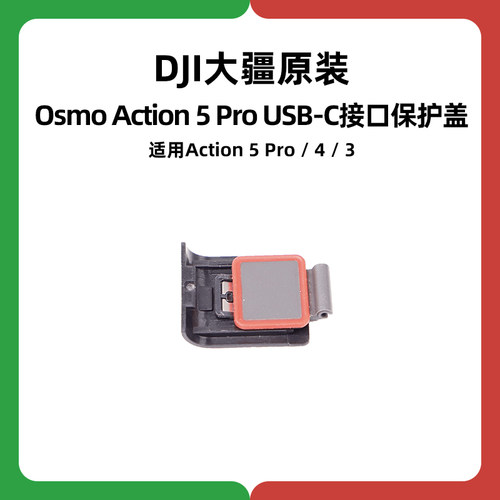 DJI大疆Action 5 Pro充电口4原装3侧盖USB-C防水保护盖运动相机6
