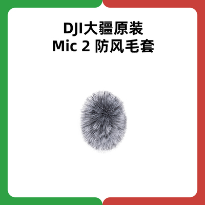 DJI大疆MIC 2无线麦克风发射器防风毛套降风噪Pocket3原厂配件