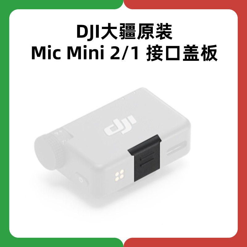 DJI大疆Mic Mini接口盖板2迷你麦克风接收器接口盖板原厂正品配件图片