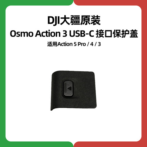 DJI大疆Action 3充电口盖4原装5侧盖USB-C防水保护盖运动相机