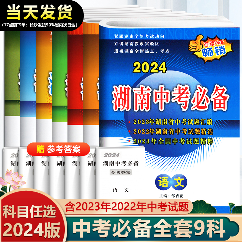 2024版湖南中考必备语文数学英语物理化学政治历史八年级生物地理会考历年真题汇编初中毕业升学考试试卷九年级总复习备考资料