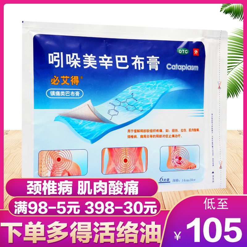 必艾得 吲哚美辛巴布膏6片风湿必爱得引朵美辛肩周炎进口日本膏贴