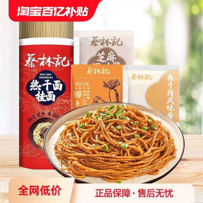 【百亿补贴】蔡林记碱水面武汉热干面炒面专用面条速食带酱包拌面