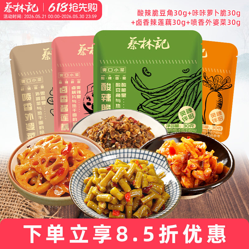 蔡林记酸豆角萝卜小菜开袋即食小包藕片下饭菜酱黄瓜
