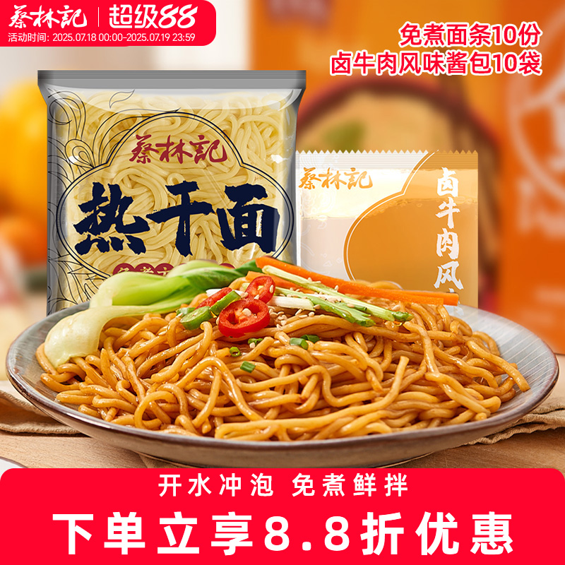 10份拌面免煮面条蔡林记