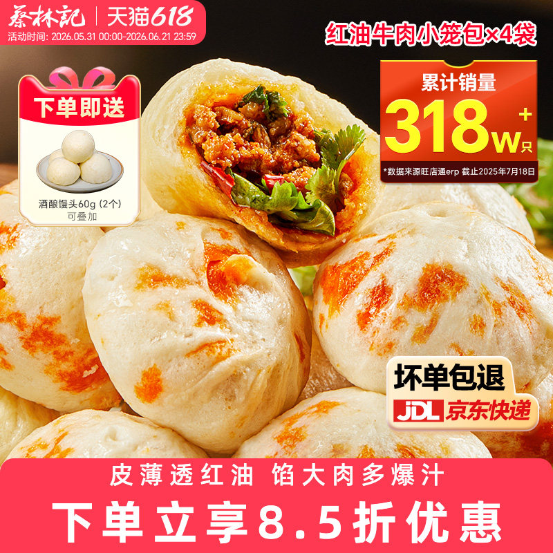【京东快递】蔡林记小笼包早餐半成品加热即食包子宝宝营养早餐