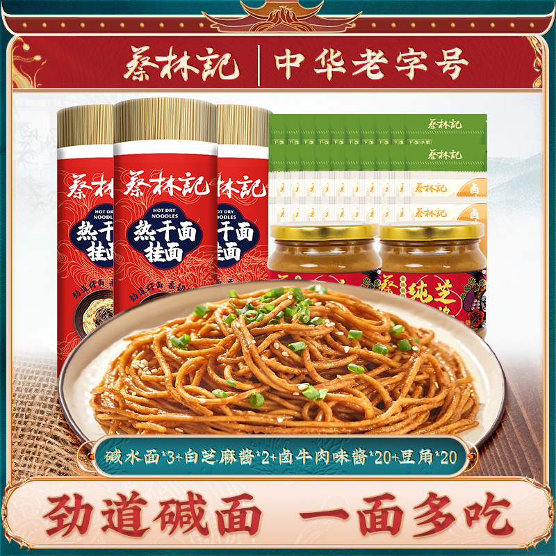 蔡林记武汉热干面湖北特产碱水面