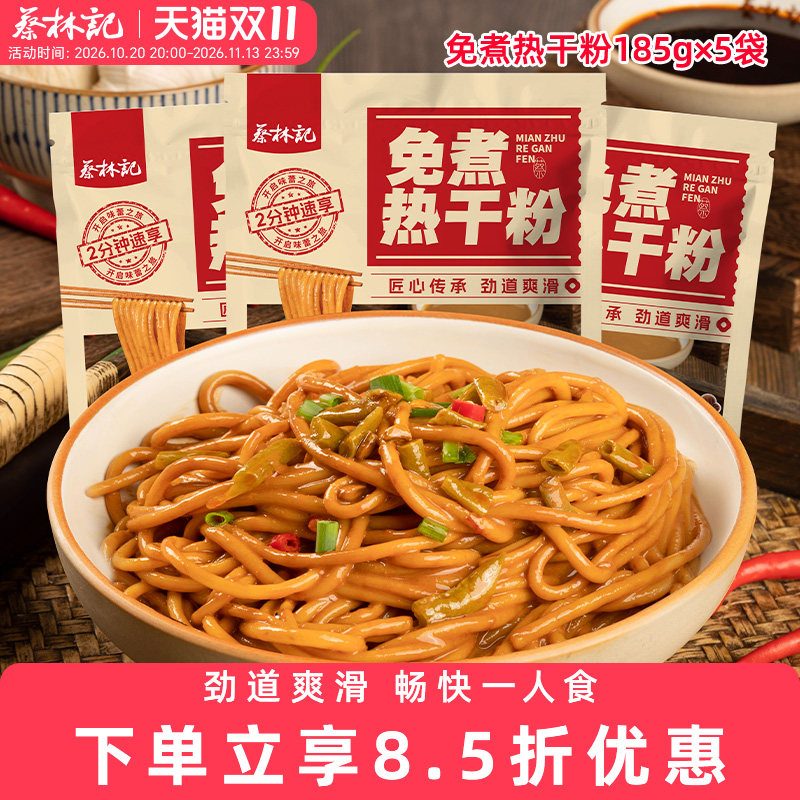 蔡林记免煮热干粉独立袋装方便速食米粉米线拌粉带调料包夜宵早餐