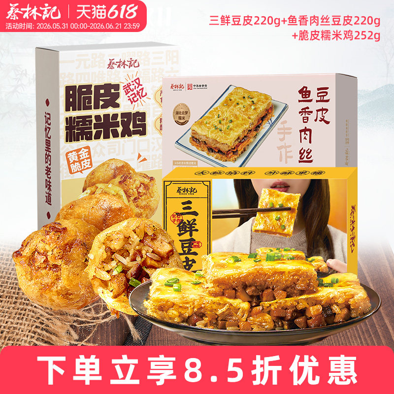 蔡林记糯米鸡三鲜豆皮早餐半成品湖北武汉特产小吃