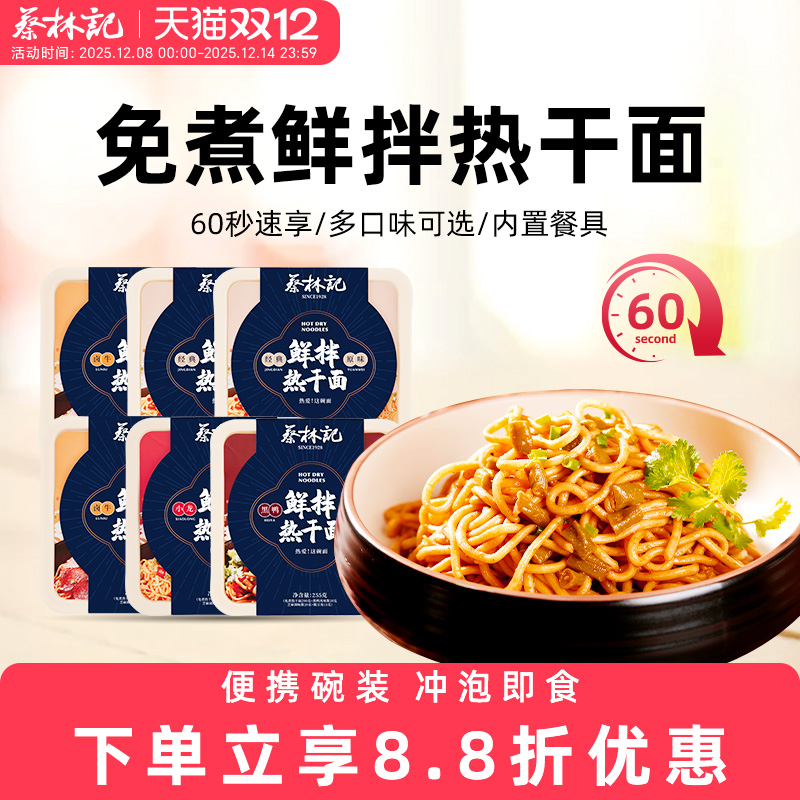 蔡林记热干面武汉特产宿舍冲泡