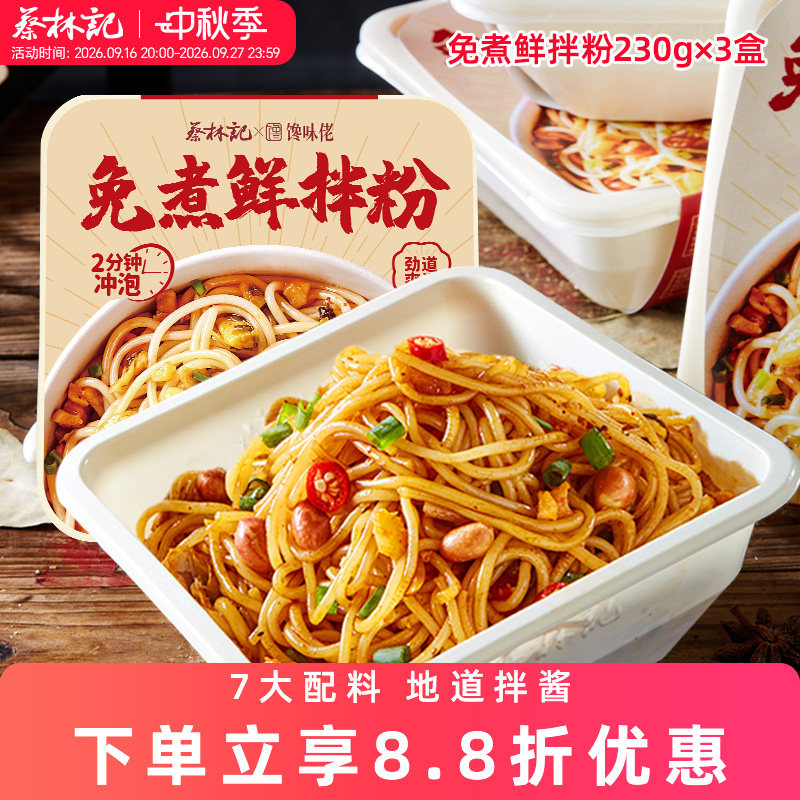 蔡林记南昌风味拌粉免煮鲜米粉学生宿舍美食速食米线江西干米粉