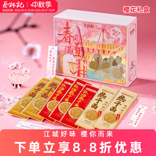 蔡林记热干面樱花礼盒