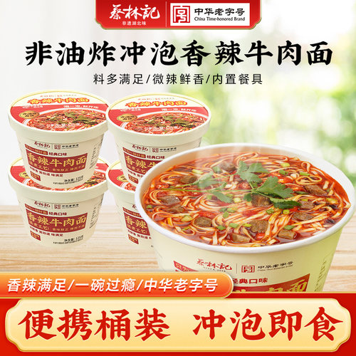 蔡林记香辣牛肉面酸辣金汤面非油炸桶装泡面宿舍免煮速食宵夜