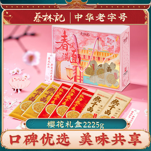 蔡林记热干面樱花礼盒