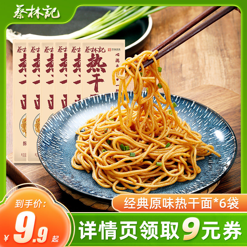 【芭芭农场】蔡林记武汉热干面6袋装特产干拌面碱水面挂面带酱料