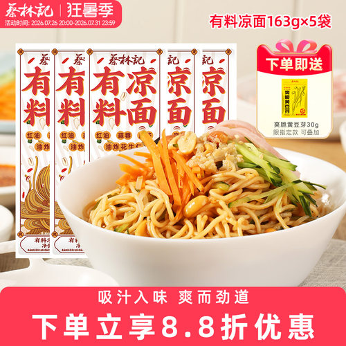 蔡林记有料凉面武汉特色速食