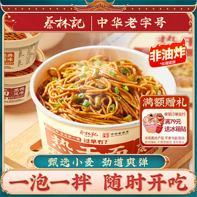 蔡林记免煮热干面非油炸方便面