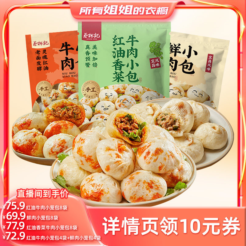 【所有姐姐的衣橱直播间】蔡林记牛肉小笼包鲜肉小笼包宜昌风味