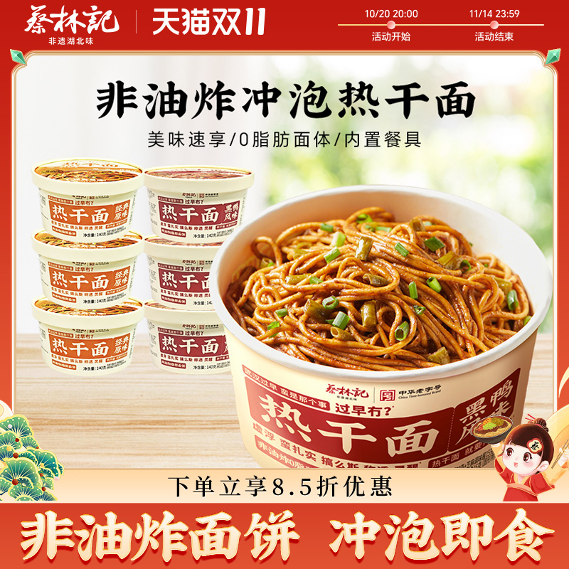 蔡林记免煮冲泡热干面非油炸面饼