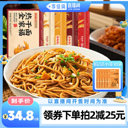 【李佳琦直播间萌趣一夏&母婴专场】蔡林记武汉热干面湖北特产面