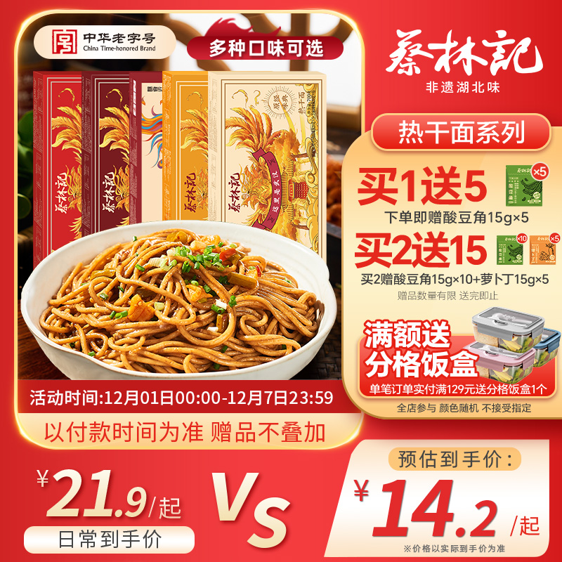 蔡林记武汉热干面早餐速食面