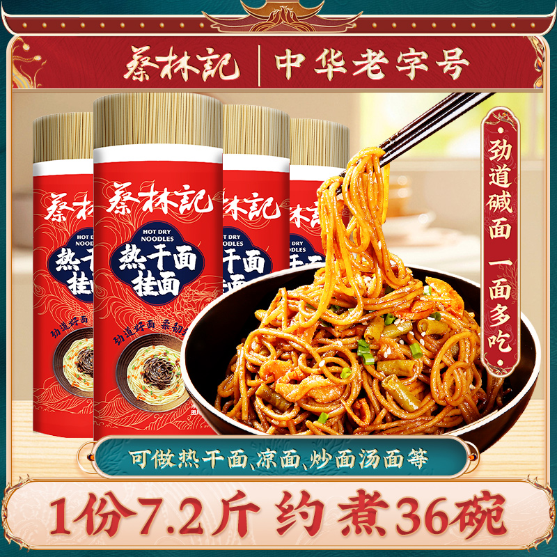 蔡林记碱水面热干面专用面条