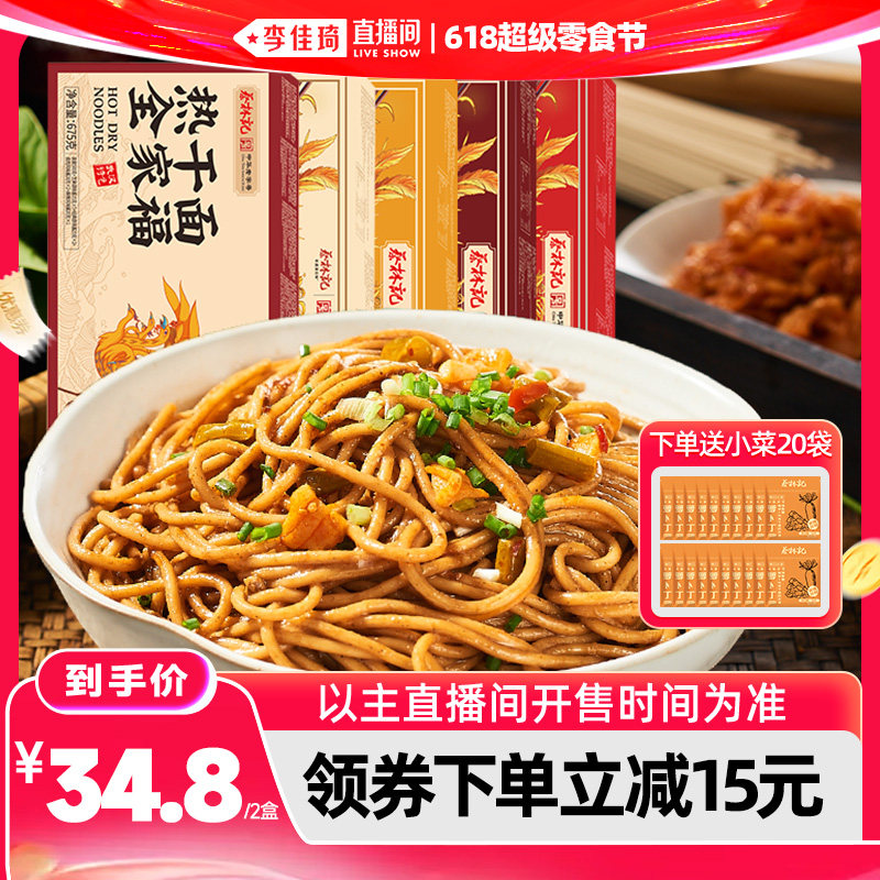 【李佳琦直播间】蔡林记武汉热干面湖北特产美食碱水面