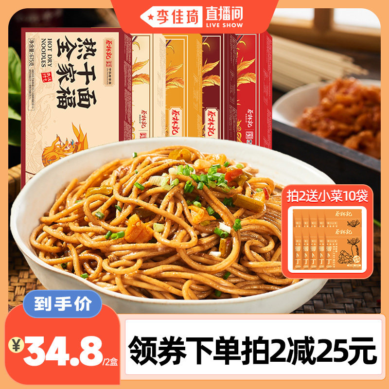 【李佳琦直播间】蔡林记武汉热干面湖北特产美食碱水面