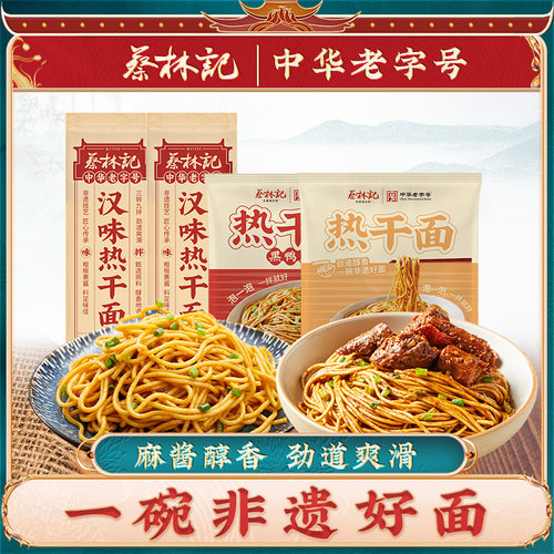 蔡林记热干面袋装冲泡原味热干面