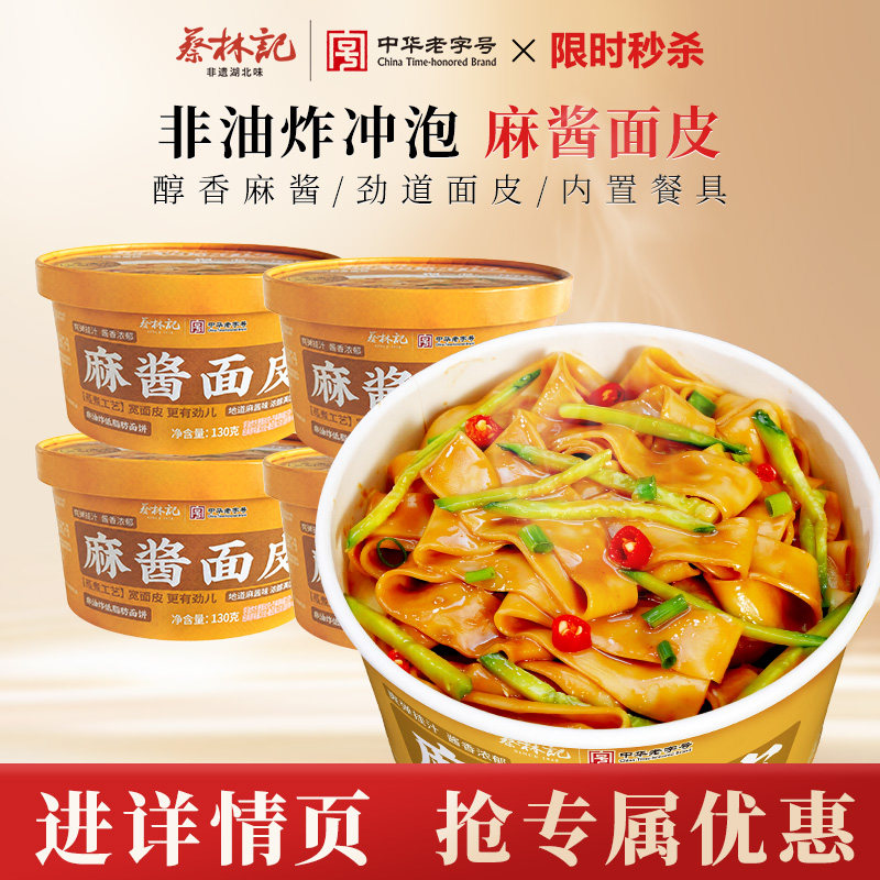 蔡林记麻酱面皮桶装麻酱凉皮方便面宽面泡面速食早餐夜宵图片