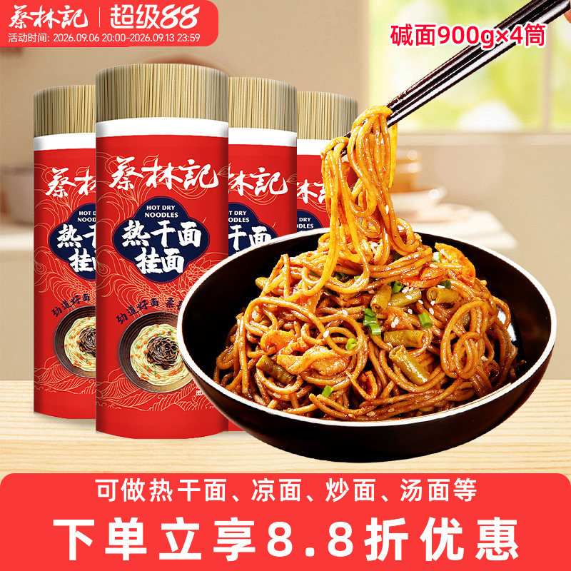 蔡林记碱水面热干面专用面条图片