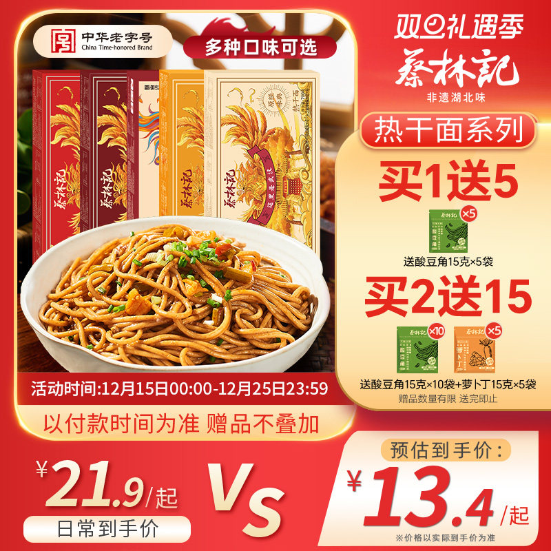 蔡林记武汉热干面早餐速食面