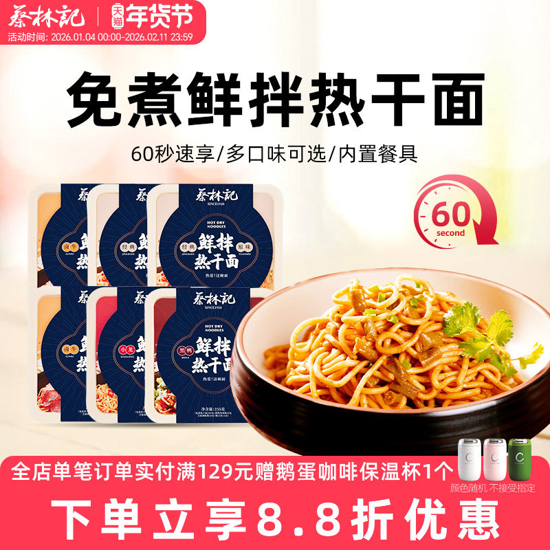 蔡林记免煮热干面武汉特色特产早餐干拌面半成品速食碗装即食夜宵,粮油调味/速食/干货/烘焙,待煮速食面/拉面/面皮/西式面,淘宝优惠券,粉丝福利购,淘宝优惠卷