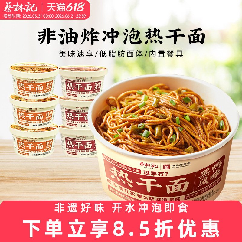 蔡林记免煮热干面桶装泡面火鸡面非油炸方便面冲泡宿舍囤货夜宵